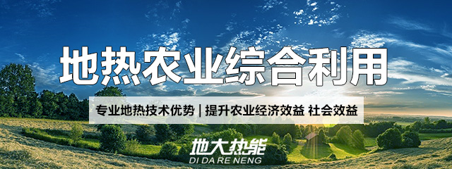 地熱農業綜合利用-地大熱能 地熱農業綜合利用-地大熱能