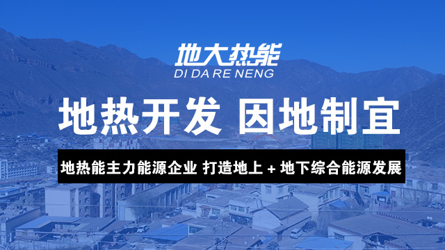 地熱開發-地熱利用-地大熱能 地熱開發-地熱利用-地大熱能