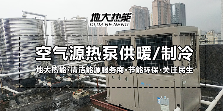 熱泵系統應用-地大熱能 熱泵系統應用-地大熱能