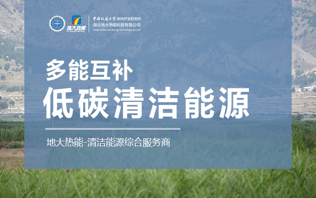 地熱+綜合智慧能源供暖制冷-地大熱能 地熱+綜合智慧能源供暖制冷-地大熱能