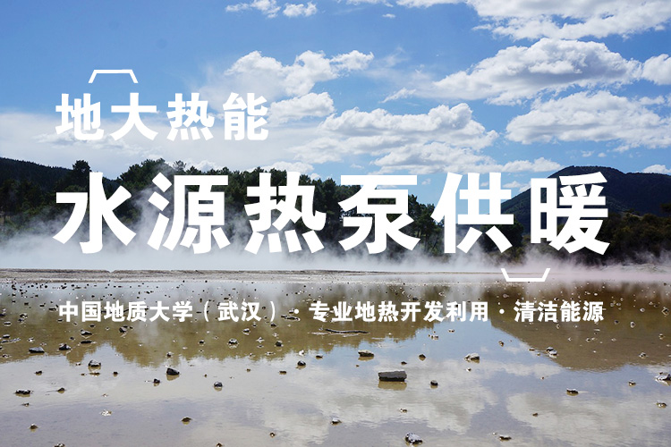 地大熱能:可再生能源(地熱能)供暖項目助力北京實現“雙碳” 地大熱能:可再生能源(地熱能)供暖項目助力北京實現“雙碳”