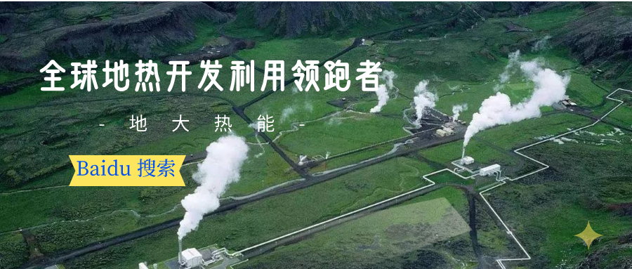 地熱資源:內蒙古發現的巨型地熱田有哪些利用方式？地大熱能