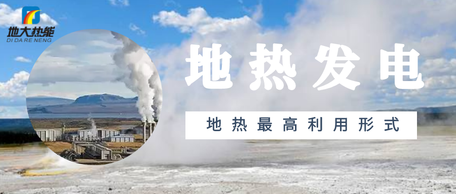 地熱能開發利用:地熱發電-地大熱能 地熱能開發利用:地熱發電-地大熱能