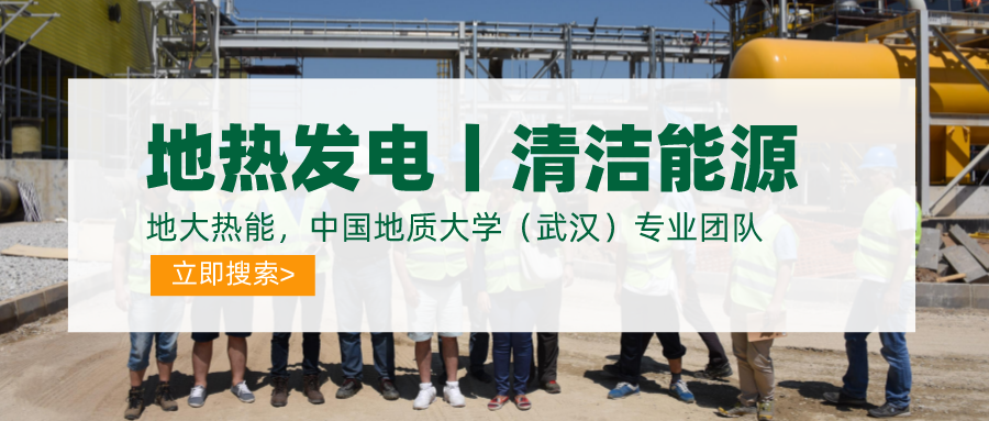 地熱能開發利用:地熱發電-地大熱能 地熱能開發利用:地熱發電-地大熱能