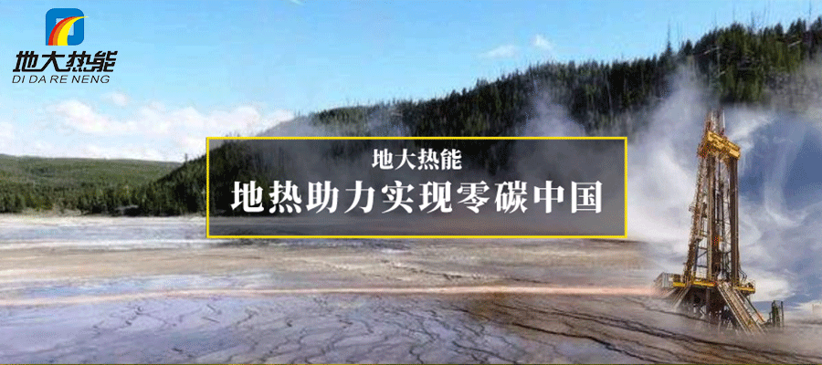 地大熱能:地?zé)崮?多能互補(bǔ)開(kāi)發(fā)利用現(xiàn)狀與未來(lái)趨勢(shì) 地大熱能:地?zé)崮?多能互補(bǔ)開(kāi)發(fā)利用現(xiàn)狀與未來(lái)趨勢(shì)