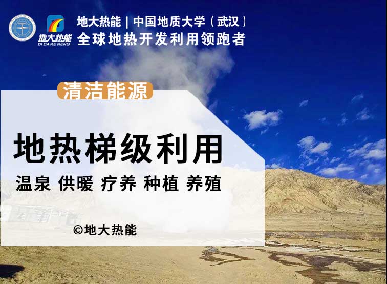 地?zé)崮?開發(fā)利用改變了人類的生活環(huán)境 助力“零碳中國”-地大熱能 地?zé)崮?開發(fā)利用改變了人類的生活環(huán)境 助力“零碳中國”-地大熱能