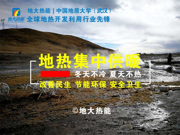 地?zé)峁┡晒?jié)約燃煤8萬多噸 實(shí)現(xiàn)地?zé)峁┡鎮(zhèn)鹘y(tǒng)供暖-地?zé)峒泄┡?地大熱能 地?zé)峁┡晒?jié)約燃煤8萬多噸 實(shí)現(xiàn)地?zé)峁┡鎮(zhèn)鹘y(tǒng)供暖-地?zé)峒泄┡?地大熱能