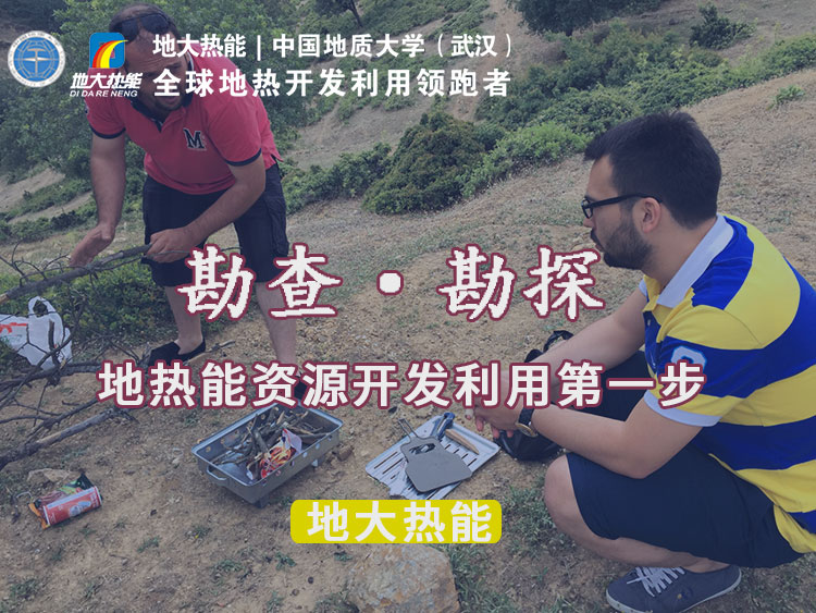 “放心”溫泉開發(fā)項(xiàng)目規(guī)劃,離不開核心因素:地?zé)釡厝Y源勘查(勘探)-地大熱能 “放心”溫泉開發(fā)項(xiàng)目規(guī)劃,離不開核心因素:地?zé)釡厝Y源勘查(勘探)-地大熱能