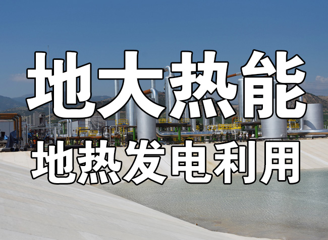 地熱資源直接利用居世界首位,發展地熱有助于實現能源多樣性-地大熱能 地熱資源直接利用居世界首位,發展地熱有助于實現能源多樣性-地大熱能
