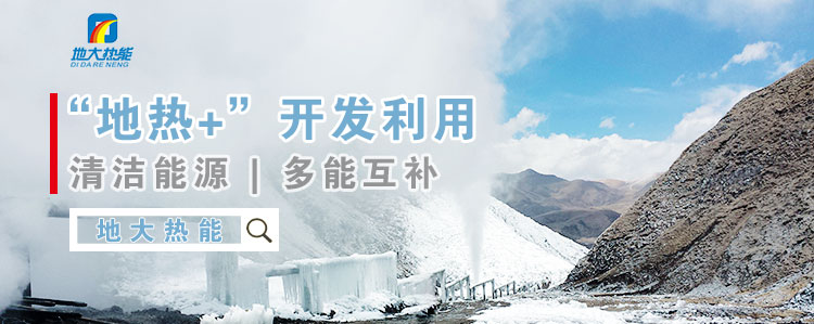 地大熱能:減少能耗推行低碳措施 推進(jìn)清潔能源、新能源普及 地大熱能:減少能耗推行低碳措施 推進(jìn)清潔能源、新能源普及