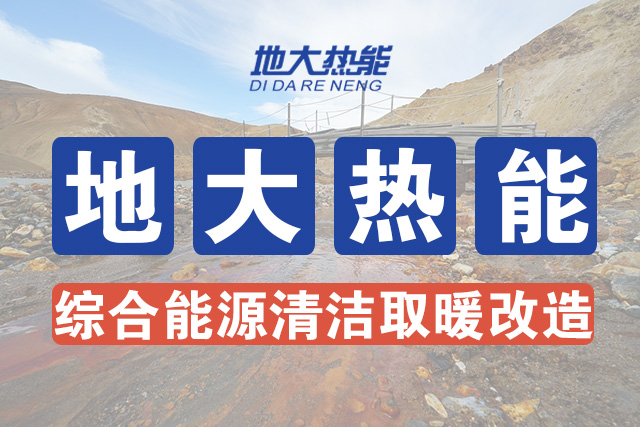 安徽省適宜規模化開發利用淺層地熱能應用于建筑供熱制冷-地大熱能-地熱開發利用 安徽省適宜規模化開發利用淺層地熱能應用于建筑供熱制冷-地大熱能-地熱開發利用