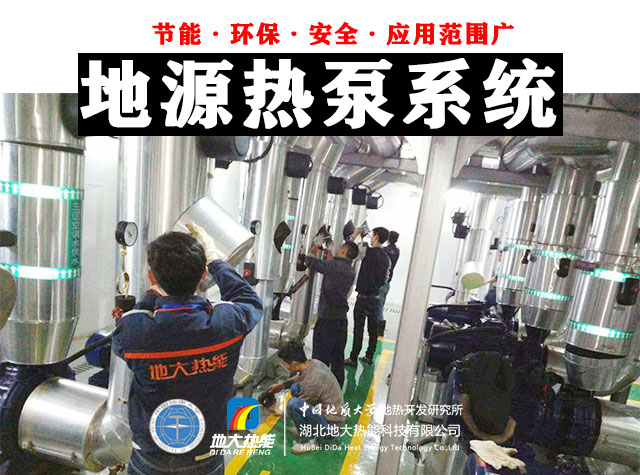 熱泵供熱市場需求前景廣闊,節(jié)能減碳潛力巨大-熱泵系統(tǒng)供暖制冷-地大熱能 熱泵供熱市場需求前景廣闊,節(jié)能減碳潛力巨大-熱泵系統(tǒng)供暖制冷-地大熱能