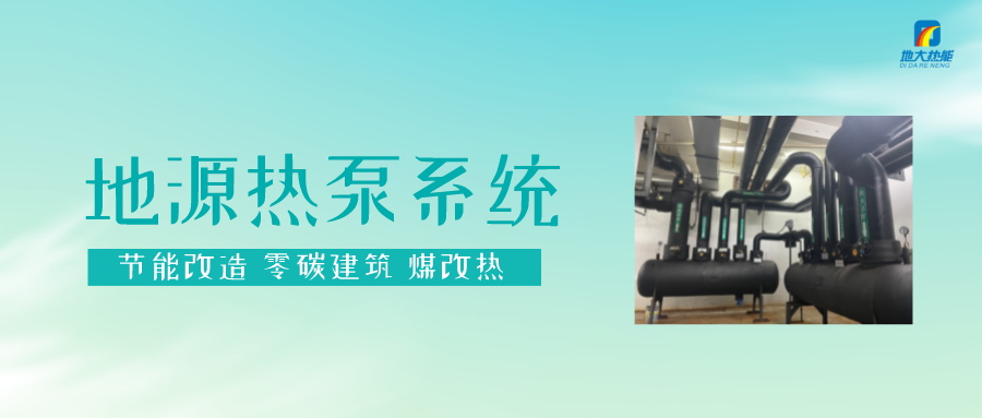 熱泵供熱市場需求前景廣闊,節(jié)能減碳潛力巨大-熱泵系統(tǒng)供暖制冷-地大熱能 熱泵供熱市場需求前景廣闊,節(jié)能減碳潛力巨大-熱泵系統(tǒng)供暖制冷-地大熱能