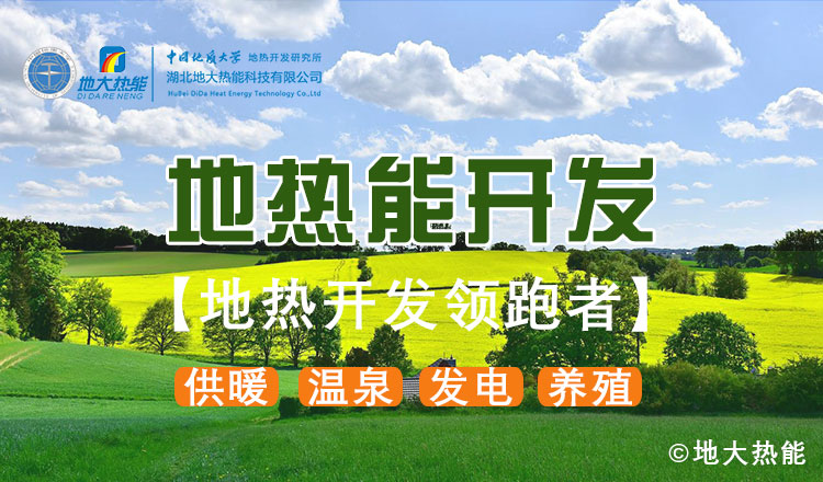 【地熱能】地熱開發公司-專業地熱開發利用-地大熱能-湖北地大熱能科技有限公司 【地熱能】地熱開發公司-專業地熱開發利用-地大熱能-湖北地大熱能科技有限公司