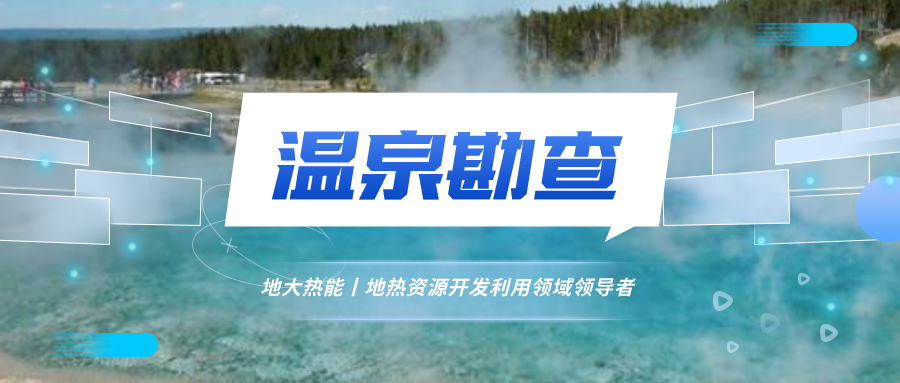 寧海4A溫泉是浙江省第一口熱水井-地熱溫泉開發-地大熱能 寧海4A溫泉是浙江省第一口熱水井-地熱溫泉開發-地大熱能