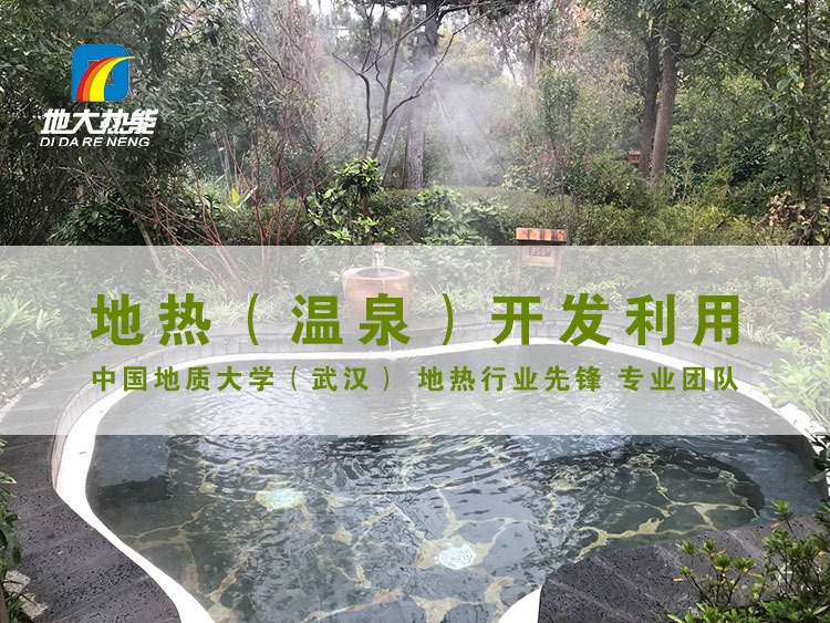 寧海4A溫泉是浙江省第一口熱水井-地熱溫泉開發-地大熱能 寧海4A溫泉是浙江省第一口熱水井-地熱溫泉開發-地大熱能