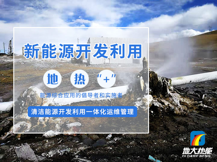 榆林科創(chuàng)新城“地熱+”多能互補 實現零碳供能-地大熱能