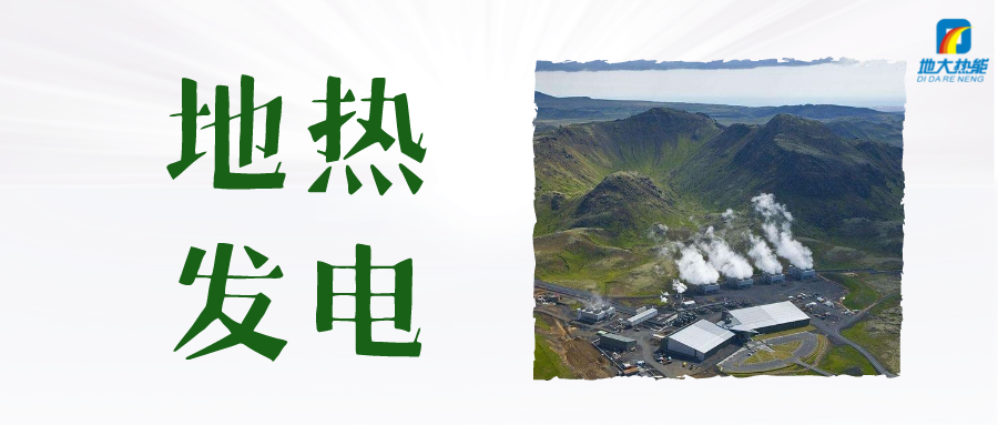 “雙碳”目標下 地熱發電火爆資本市場-干熱巖發電技術-地熱開發利用-地大熱能 “雙碳”目標下 地熱發電火爆資本市場-干熱巖發電技術-地熱開發利用-地大熱能