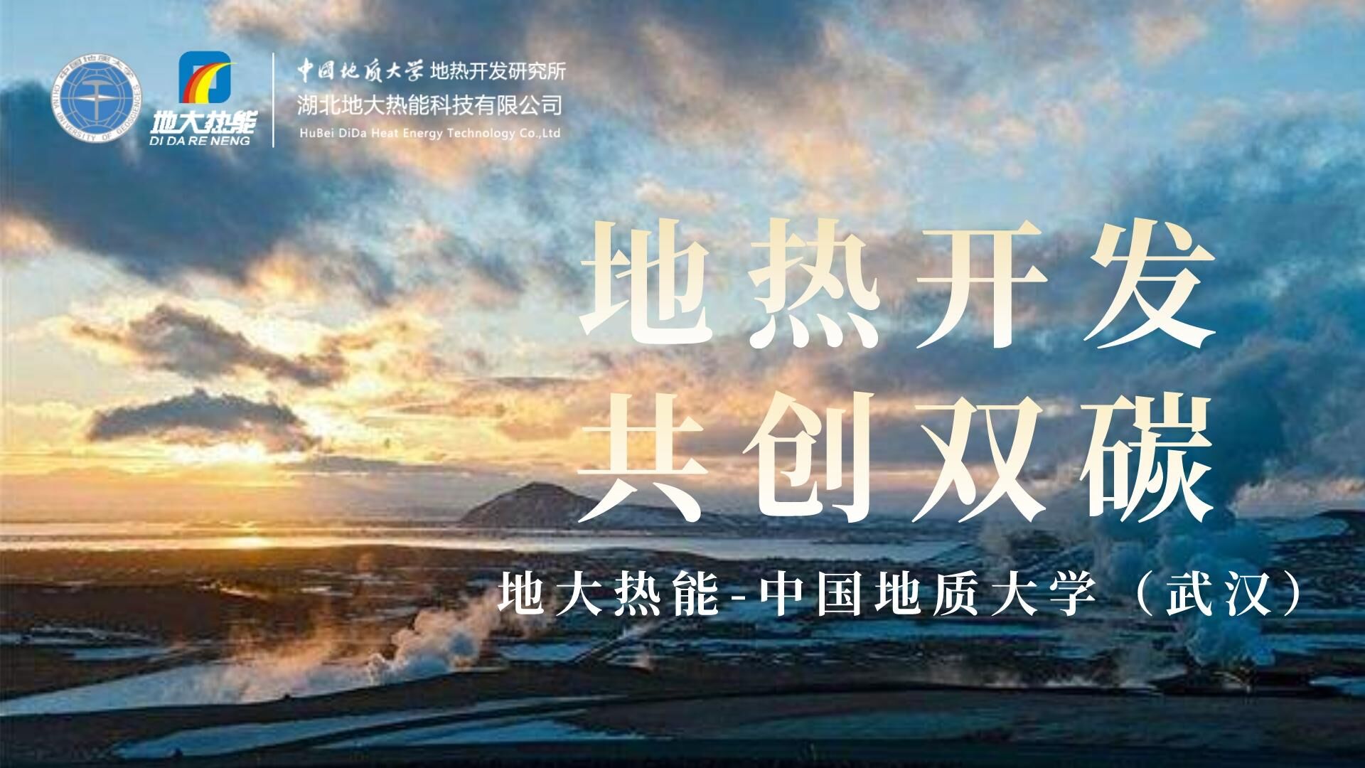 能源局李創軍司長:“十四五”開展地熱能發電、中深層地熱供暖等示范工程-地大熱能 能源局李創軍司長:“十四五”開展地熱能發電、中深層地熱供暖等示范工程-地大熱能