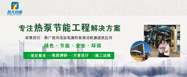 地源熱泵技術是實現淺層地熱供暖(制冷)的主力-熱泵節能工程-地大熱能 地源熱泵技術是實現淺層地熱供暖(制冷)的主力-熱泵節能工程-地大熱能