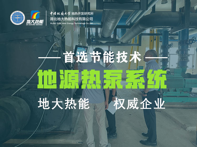 地源熱泵技術是實現淺層地熱供暖(制冷)的主力-熱泵節能工程-地大熱能 地源熱泵技術是實現淺層地熱供暖(制冷)的主力-熱泵節能工程-地大熱能