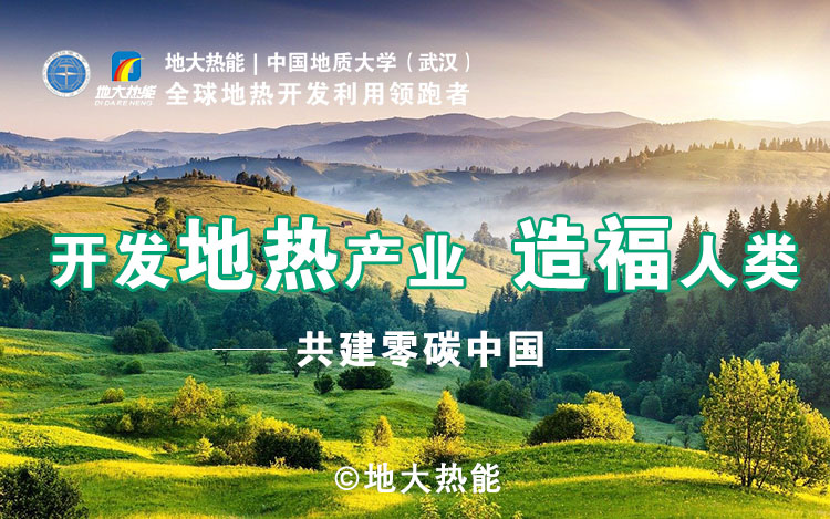 鄭克棪:中國地熱大發展的技術瓶頸是什么?-地熱資源開發利用-地大熱能 鄭克棪:中國地熱大發展的技術瓶頸是什么?-地熱資源開發利用-地大熱能