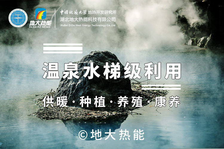 溫泉水與水源熱泵應用某溫泉酒店供暖制冷-地熱供暖-地大熱能 溫泉水與水源熱泵應用某溫泉酒店供暖制冷-地熱供暖-地大熱能