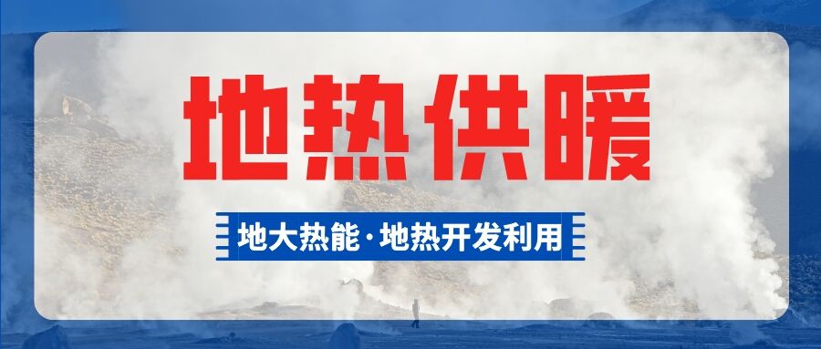 河南尉氏縣城區(qū)地?zé)峁┡?xiàng)目 節(jié)能效果顯著-地大熱能 河南尉氏縣城區(qū)地?zé)峁┡?xiàng)目 節(jié)能效果顯著-地大熱能