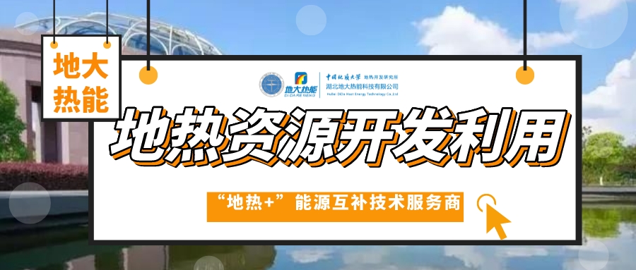 采暖季 應該如何因地制宜探索清潔供暖方式-地熱清潔能源供暖-地大熱能 采暖季 應該如何因地制宜探索清潔供暖方式-地熱清潔能源供暖-地大熱能