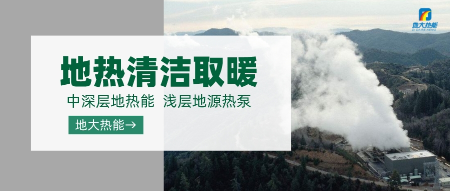 濟南先行區(qū)：充分利用“地熱能+”建設(shè)綠色低碳、清潔高效的能源體系-地大熱能