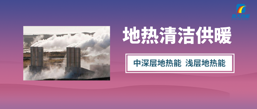 咸陽中深層地?zé)崮芄┡菁?jí)利用項(xiàng)目-地大熱能 咸陽中深層地?zé)崮芄┡菁?jí)利用項(xiàng)目-地大熱能
