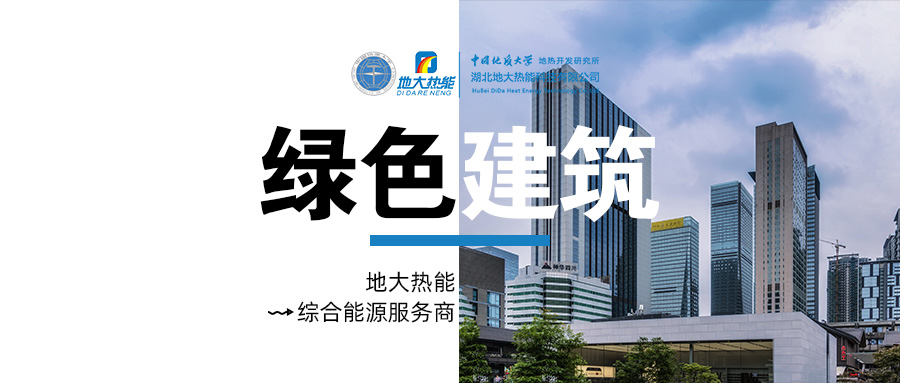 基于“雙碳”目標下 零碳建筑概念及趨勢-地熱新能源技術-地大熱能 基于“雙碳”目標下 零碳建筑概念及趨勢-地熱新能源技術-地大熱能