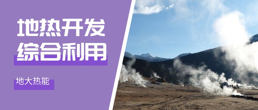 “雙碳”目標征程上 地熱產業不斷迎來新機遇-地熱資源開發利用-地大熱能 “雙碳”目標征程上 地熱產業不斷迎來新機遇-地熱資源開發利用-地大熱能