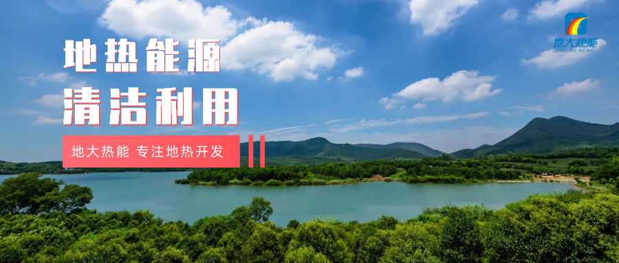 “雙碳”目標征程上 地熱產業不斷迎來新機遇-地熱資源開發利用-地大熱能 “雙碳”目標征程上 地熱產業不斷迎來新機遇-地熱資源開發利用-地大熱能