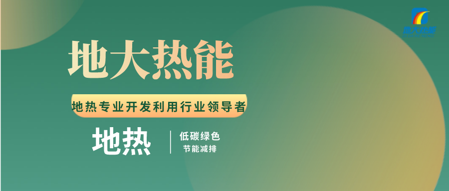 張家口地熱資源開發利用模式研究-地大熱能 張家口地熱資源開發利用模式研究-地大熱能