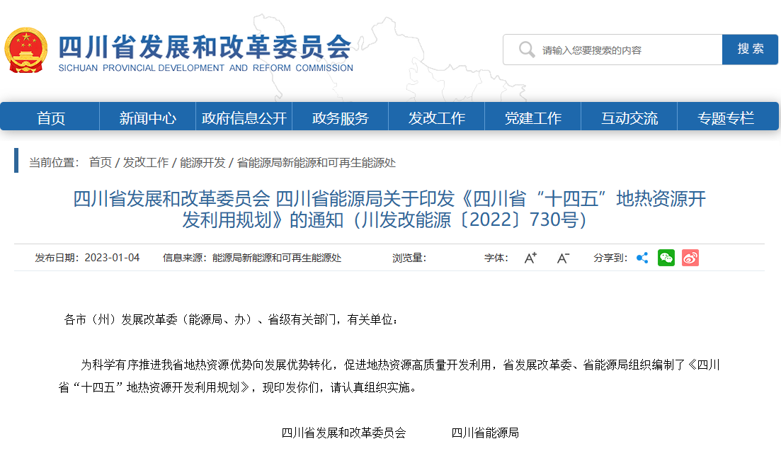 四川“十四五”地熱資源開發:2025年,地熱產業年增加值達到10億元-地大熱能 四川“十四五”地熱資源開發:2025年,地熱產業年增加值達到10億元-地大熱能