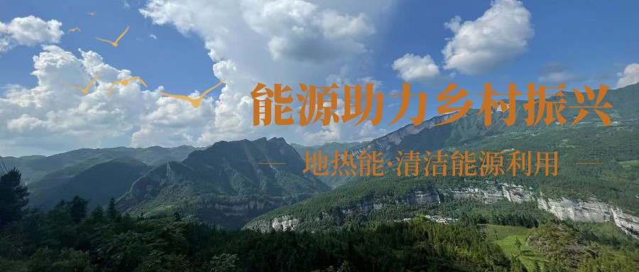 在向“雙碳”目標(biāo)前進(jìn)的過(guò)程中，農(nóng)村清潔供暖如何破局？-地大熱能