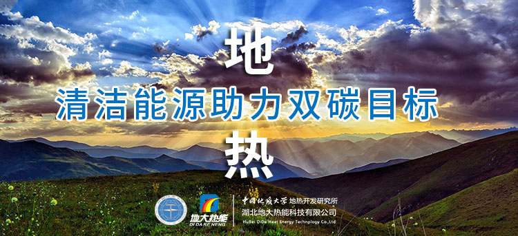 國務院:因地制宜發展地熱能等清潔能源,開展供熱改造等“三改聯動”-地大熱能 國務院:因地制宜發展地熱能等清潔能源,開展供熱改造等“三改聯動”-地大熱能