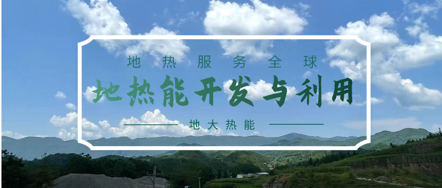 投資4.5億元!山東一地實施“地?zé)?”供暖全替代-地大熱能 投資4.5億元!山東一地實施“地?zé)?”供暖全替代-地大熱能