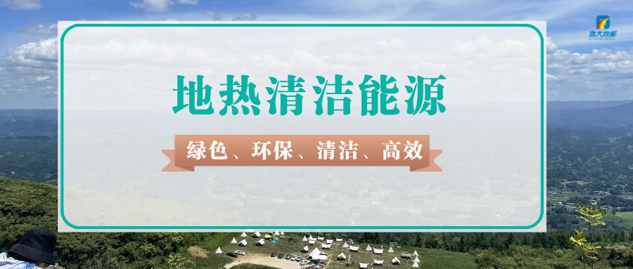 淺層地熱能將成為綠色轉型的新興力量-地源熱泵-地大熱能 淺層地熱能將成為綠色轉型的新興力量-地源熱泵-地大熱能