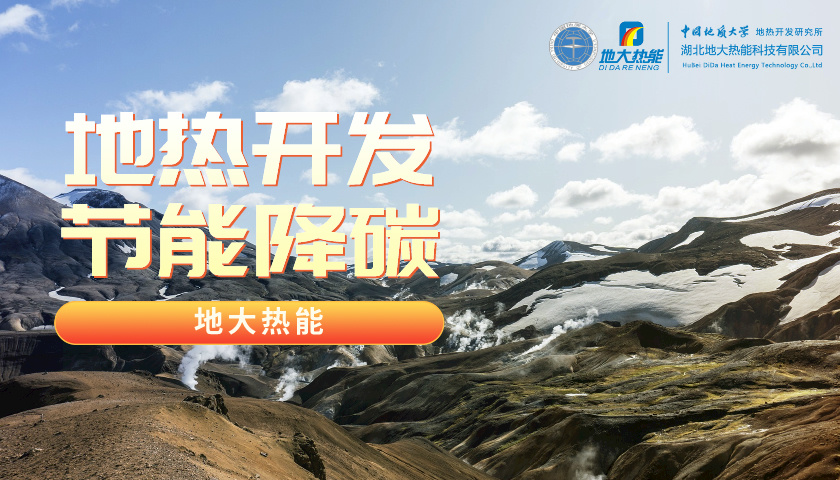 地熱(新能源)開發優勢及挑戰-地大熱能 地熱(新能源)開發優勢及挑戰-地大熱能