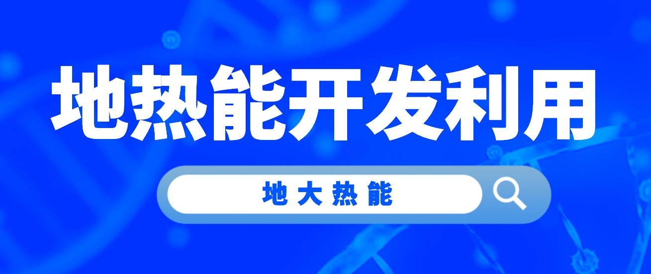 牛莊鎮“地熱能+”助力小鎮供暖告別“燃煤時代”-地大熱能 牛莊鎮“地熱能+”助力小鎮供暖告別“燃煤時代”-地大熱能