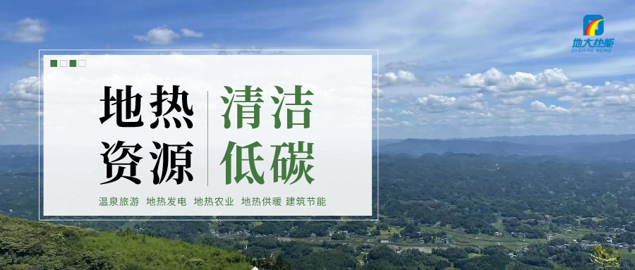 天津開發(fā)利用地?zé)豳Y源 是實(shí)現(xiàn)“雙碳”目標(biāo)的需要-地?zé)衢_發(fā)利用-地大熱能