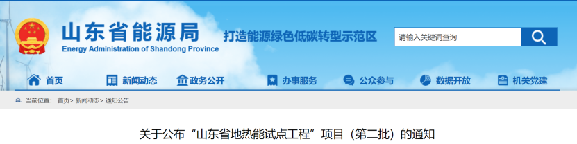 山東公示“山東省地熱能試點工程”項目（第二批）名單-地大熱能
