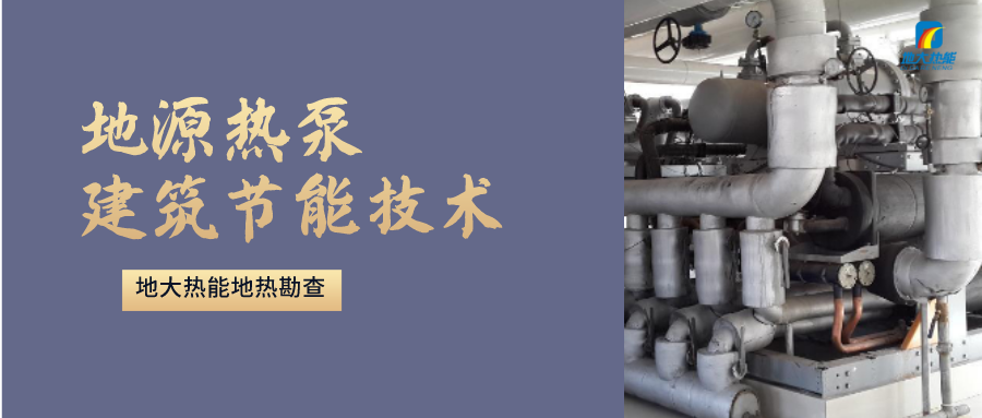 地源熱泵供暖：高效、環(huán)保的供暖新選擇-淺層地?zé)崮荛_發(fā)利用-地大熱能