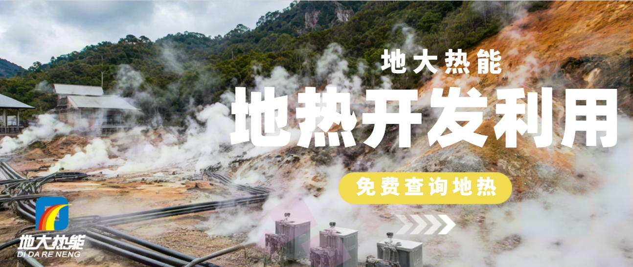 國際地?zé)岽笫过嬛液停旱責(zé)崮芏嗄芑パa(bǔ)高質(zhì)量發(fā)展地?zé)岙a(chǎn)業(yè)-地大熱能 國際地?zé)岽笫过嬛液停旱責(zé)崮芏嗄芑パa(bǔ)高質(zhì)量發(fā)展地?zé)岙a(chǎn)業(yè)-地大熱能
