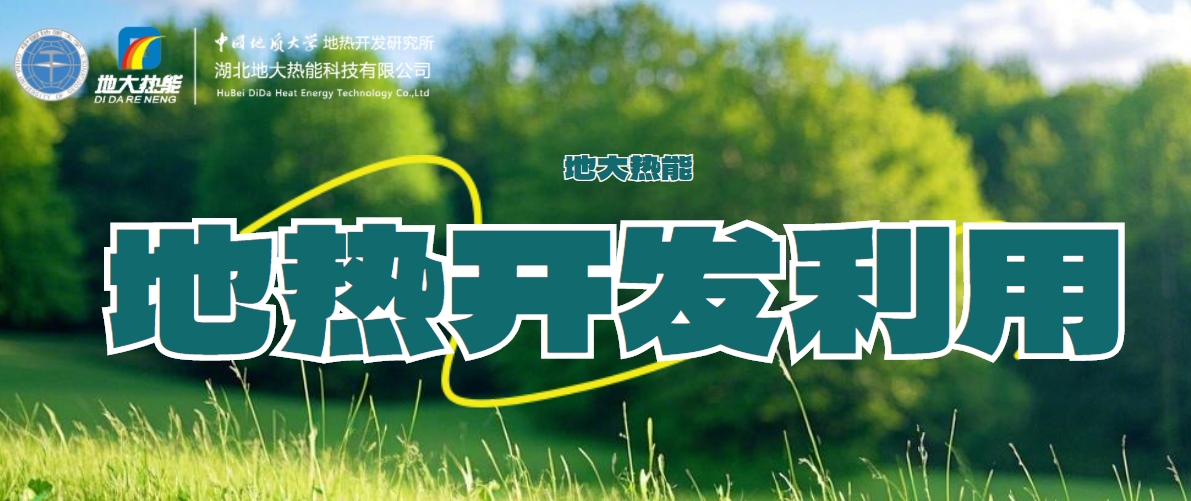 國際地?zé)岽笫过嬛液停旱責(zé)崮芏嗄芑パa(bǔ)高質(zhì)量發(fā)展地?zé)岙a(chǎn)業(yè)-地大熱能 國際地?zé)岽笫过嬛液停旱責(zé)崮芏嗄芑パa(bǔ)高質(zhì)量發(fā)展地?zé)岙a(chǎn)業(yè)-地大熱能