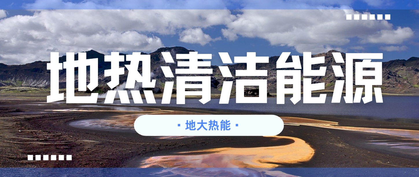 地熱行業創新技術頻出 逐步替代傳統能源-地熱開發利用- 地熱行業創新技術頻出 逐步替代傳統能源-地熱開發利用-